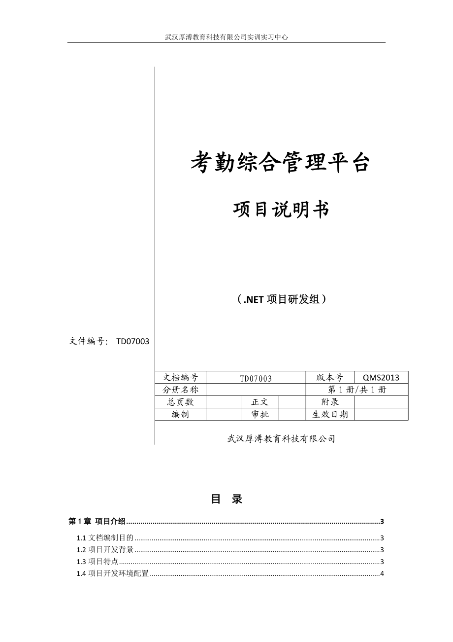 考勤系统项目书(DOC63页).doc_第1页