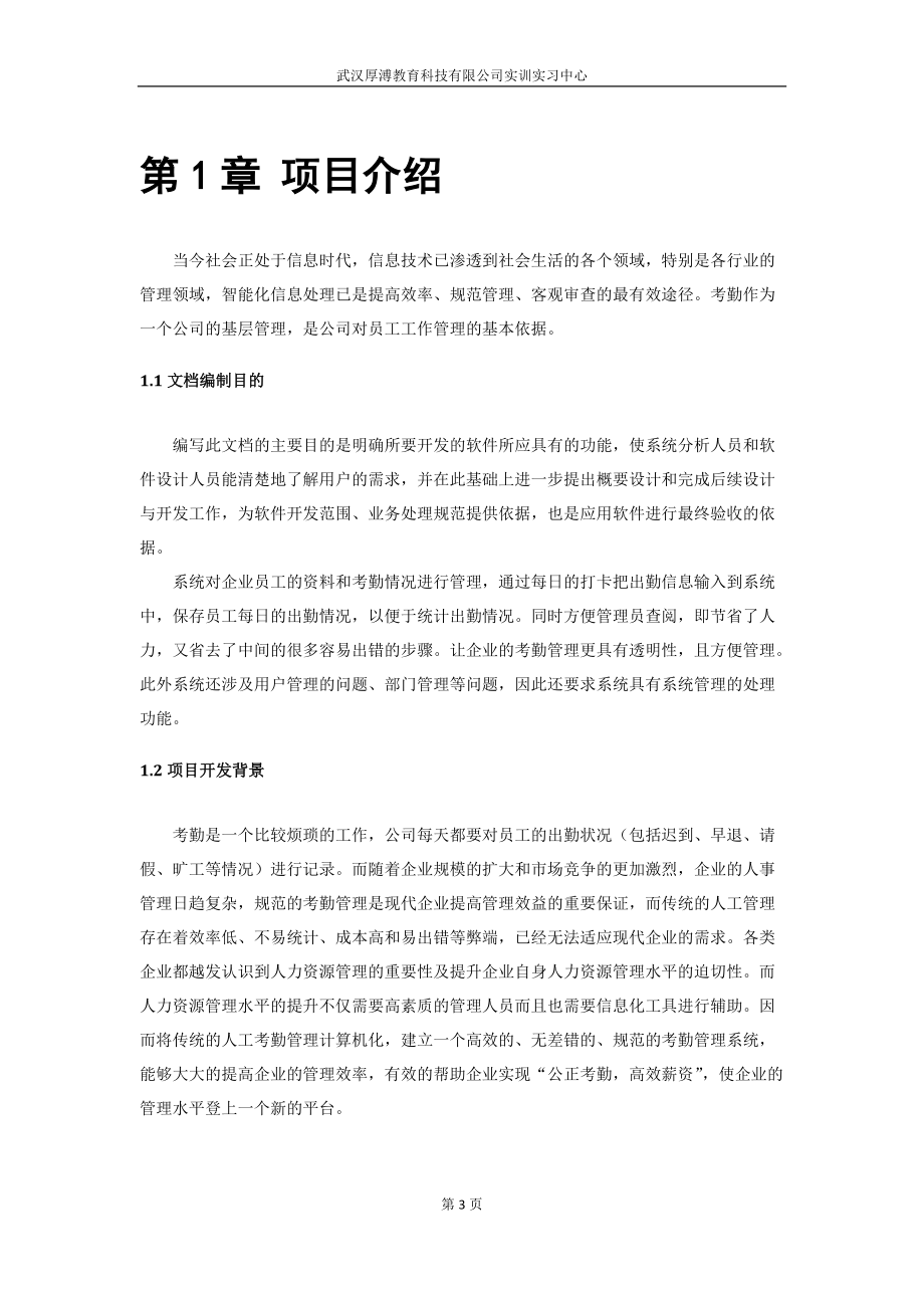 考勤系统项目书(DOC63页).doc_第3页