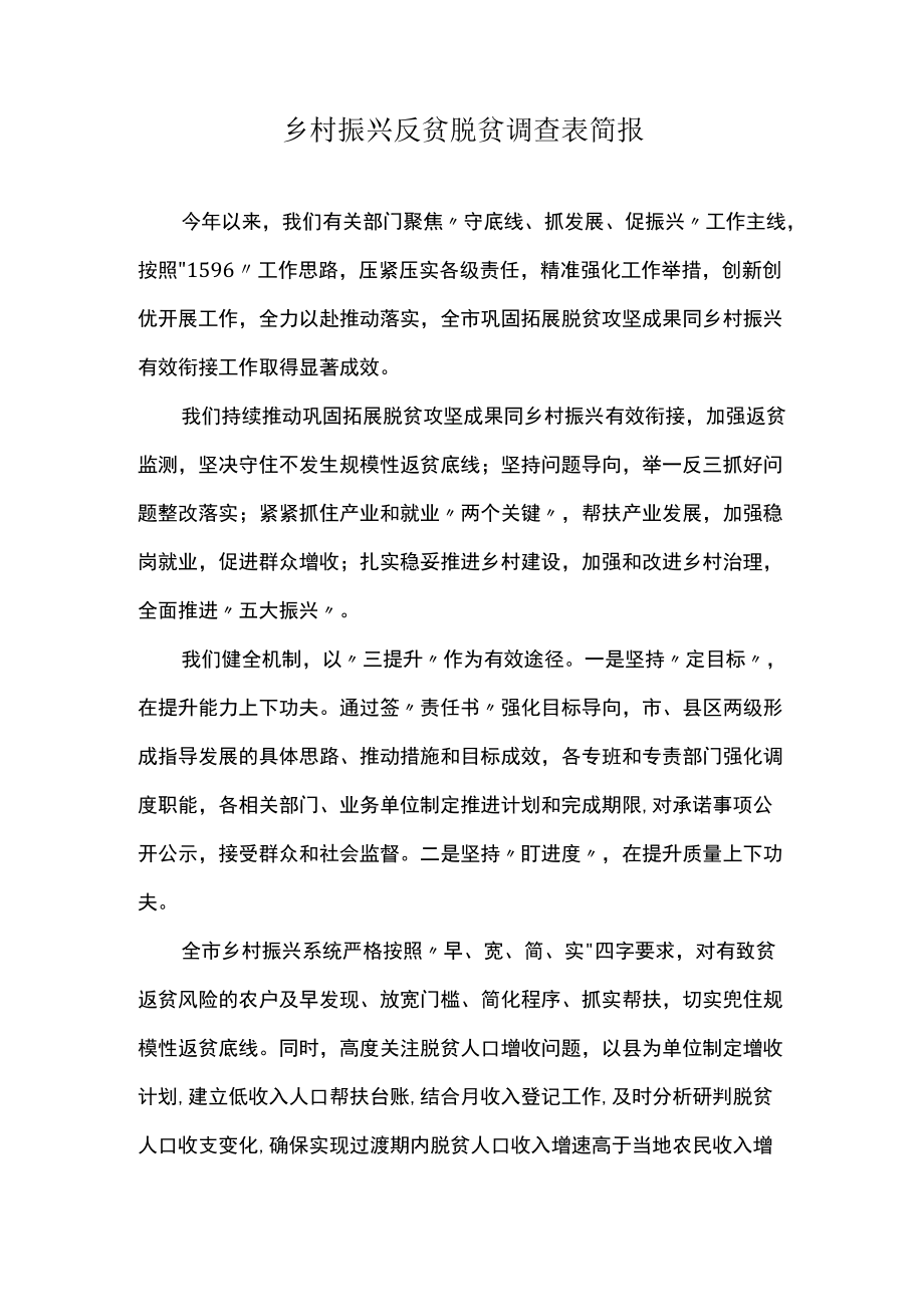 乡村振兴反贫脱贫调查表简报.docx_第1页