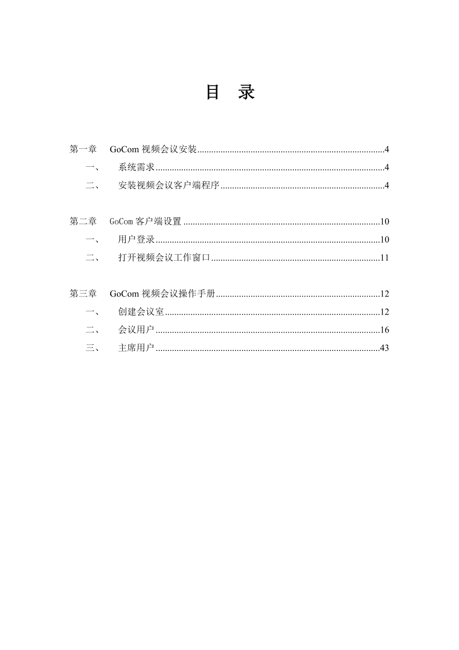 视频会议客户端使用手册.docx_第3页