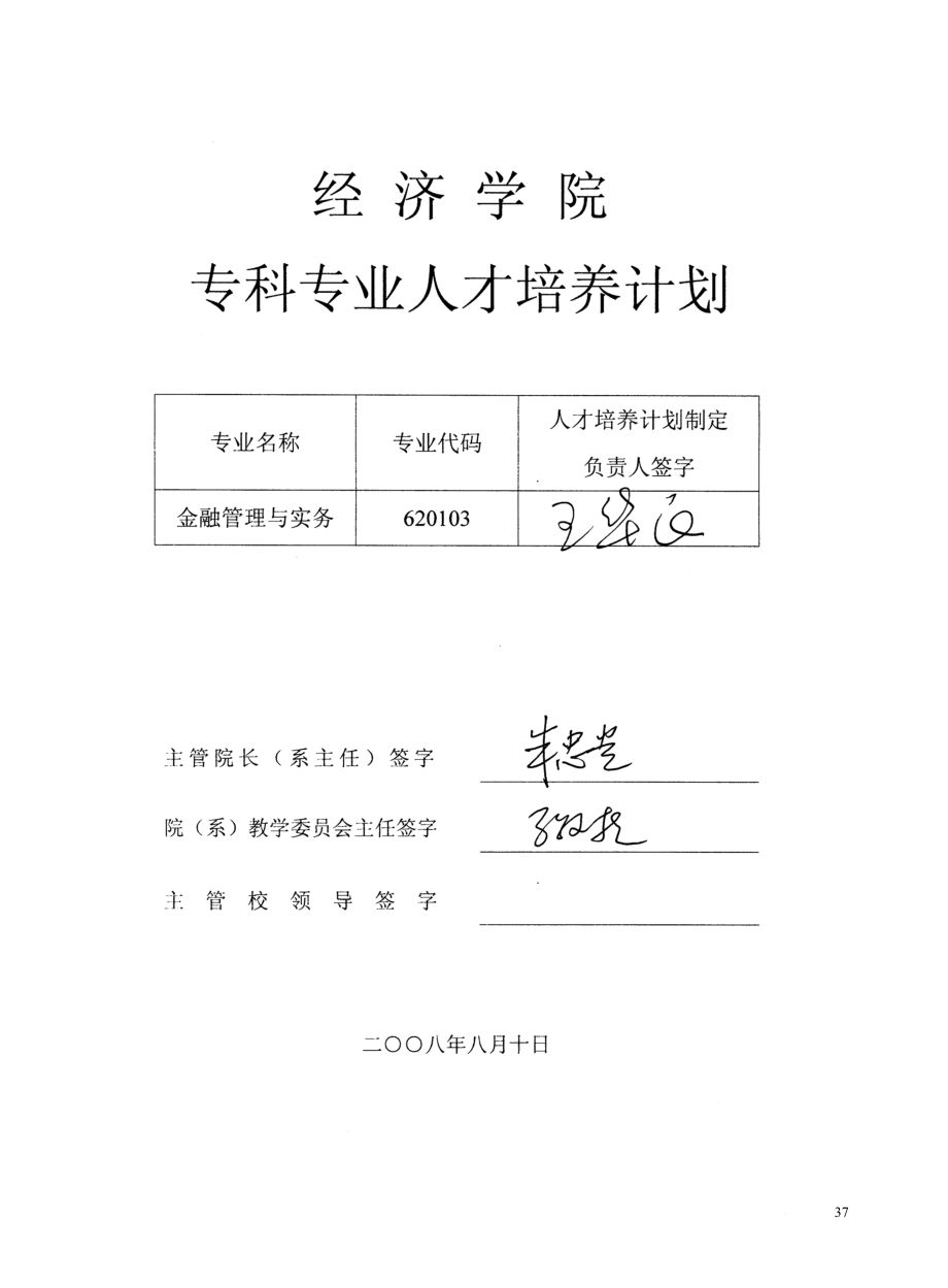 金融管理与实务专业专科人才培养计划.docx_第1页