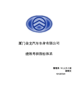 汽车车身有限公司绩效考核指标体系.docx