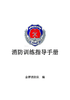 金锣消防训练手册.docx