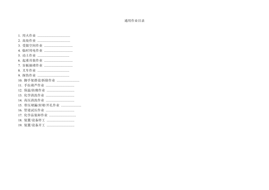 现场通用作业工作安全分析手册.doc_第2页