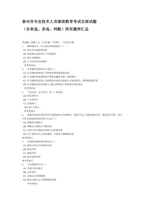 泰兴市专业技术人员继续教育《沟通与协调能力》全部试.docx