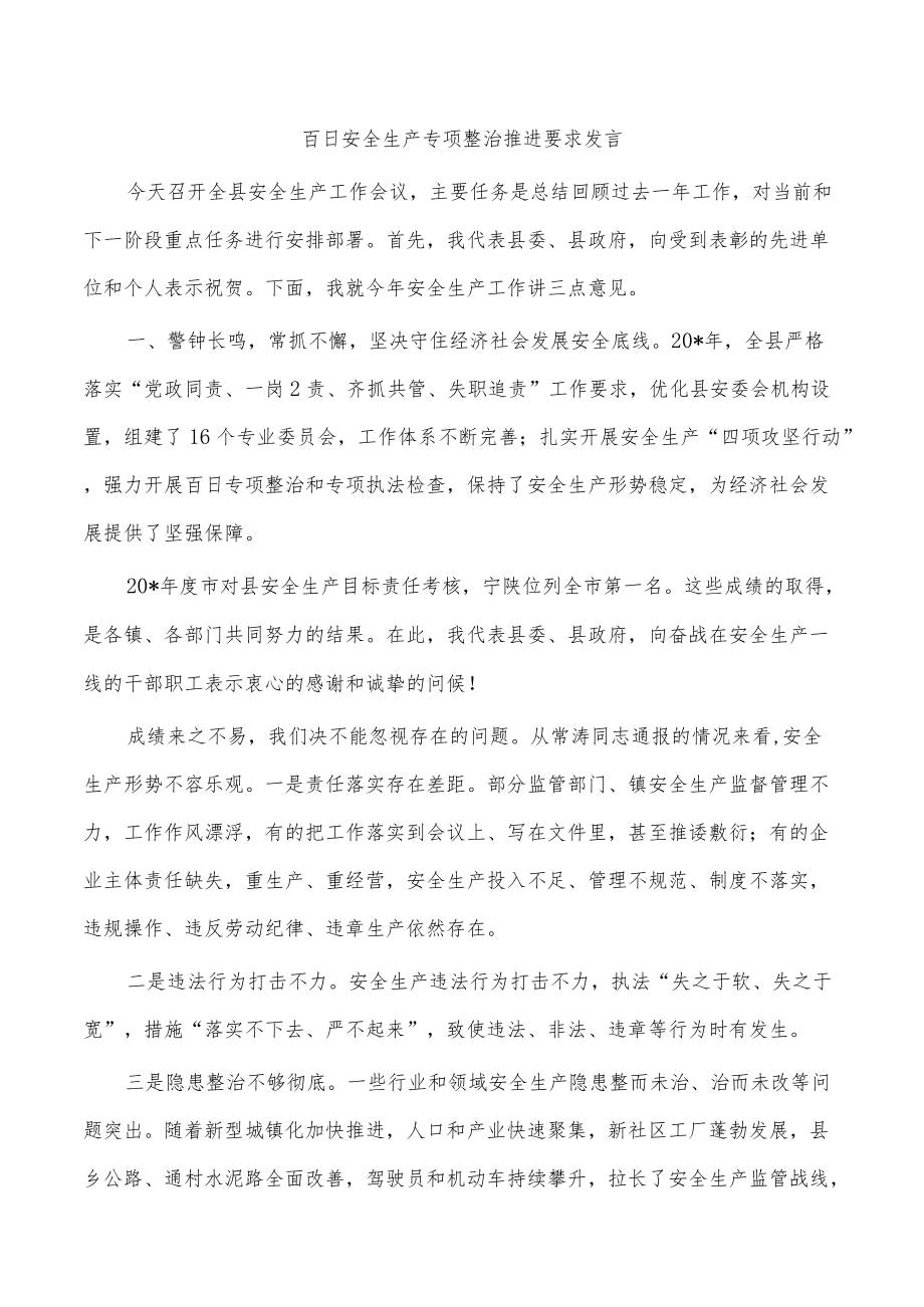 百日安全生产专项整治推进要求发言.docx_第1页