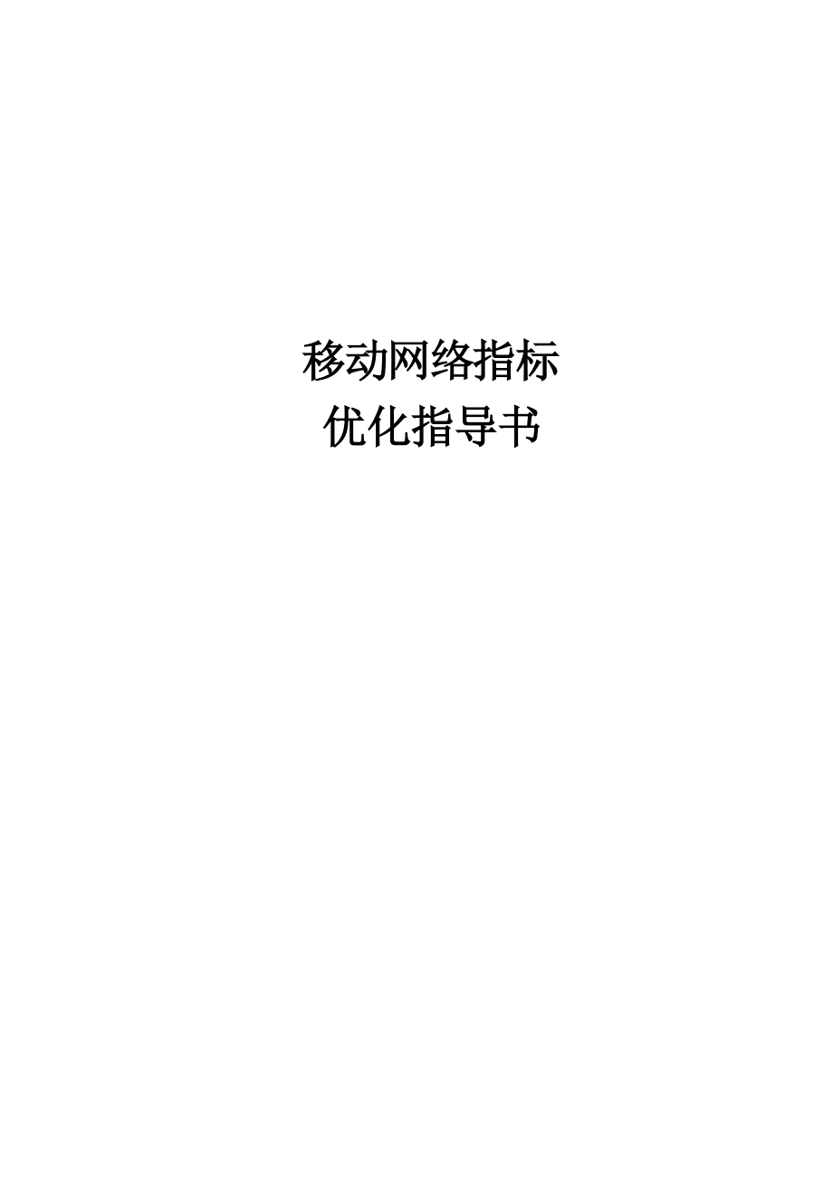 网络KPI指标优化指导书.docx_第1页