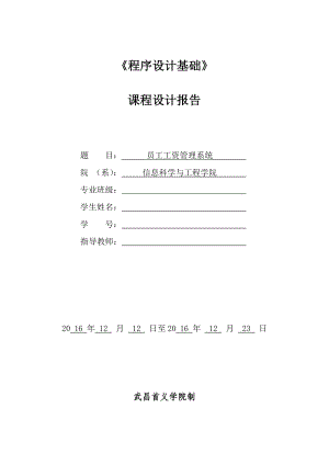 程序设计基础课程设计报告(c语言实现附源码)(员工工资管理系统).docx