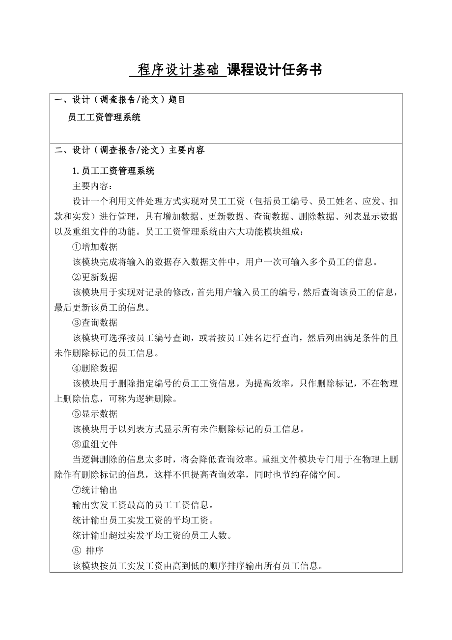 程序设计基础课程设计报告(c语言实现附源码)(员工工资管理系统).docx_第2页