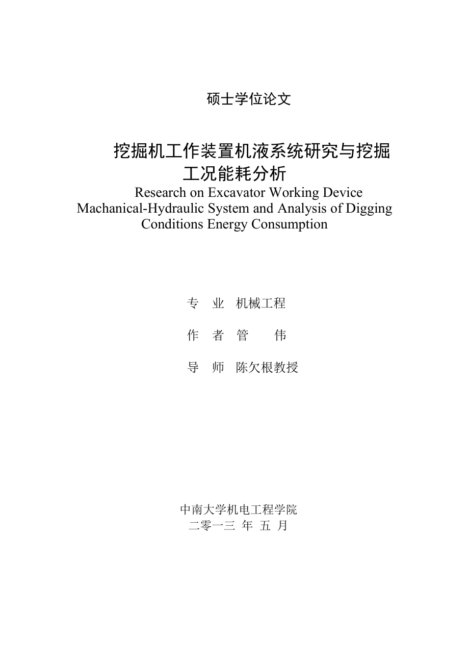 液压挖掘机工作装置机液系统研究与挖掘工况能耗分析(最终版).docx_第1页