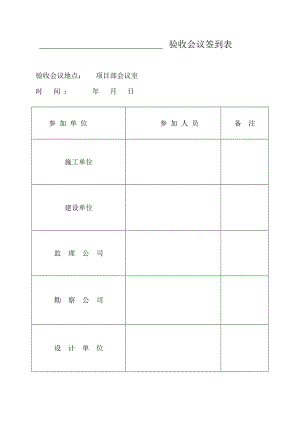 验收会议签到表(DOC71页).doc