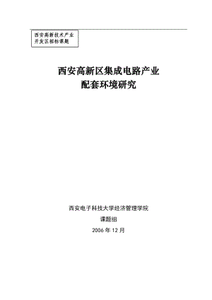 某高新区集成电路产业配套环境研究.docx