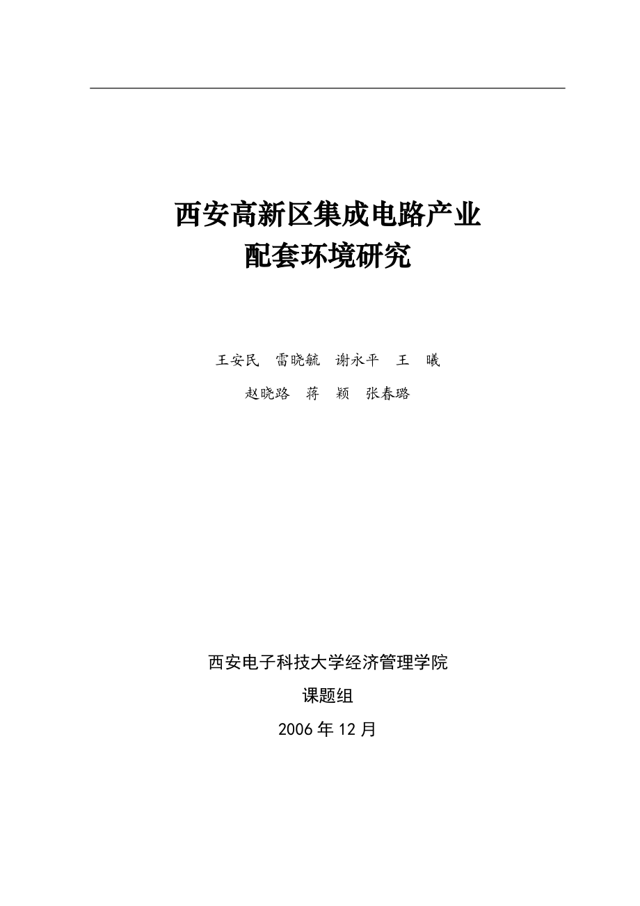 某高新区集成电路产业配套环境研究.docx_第3页