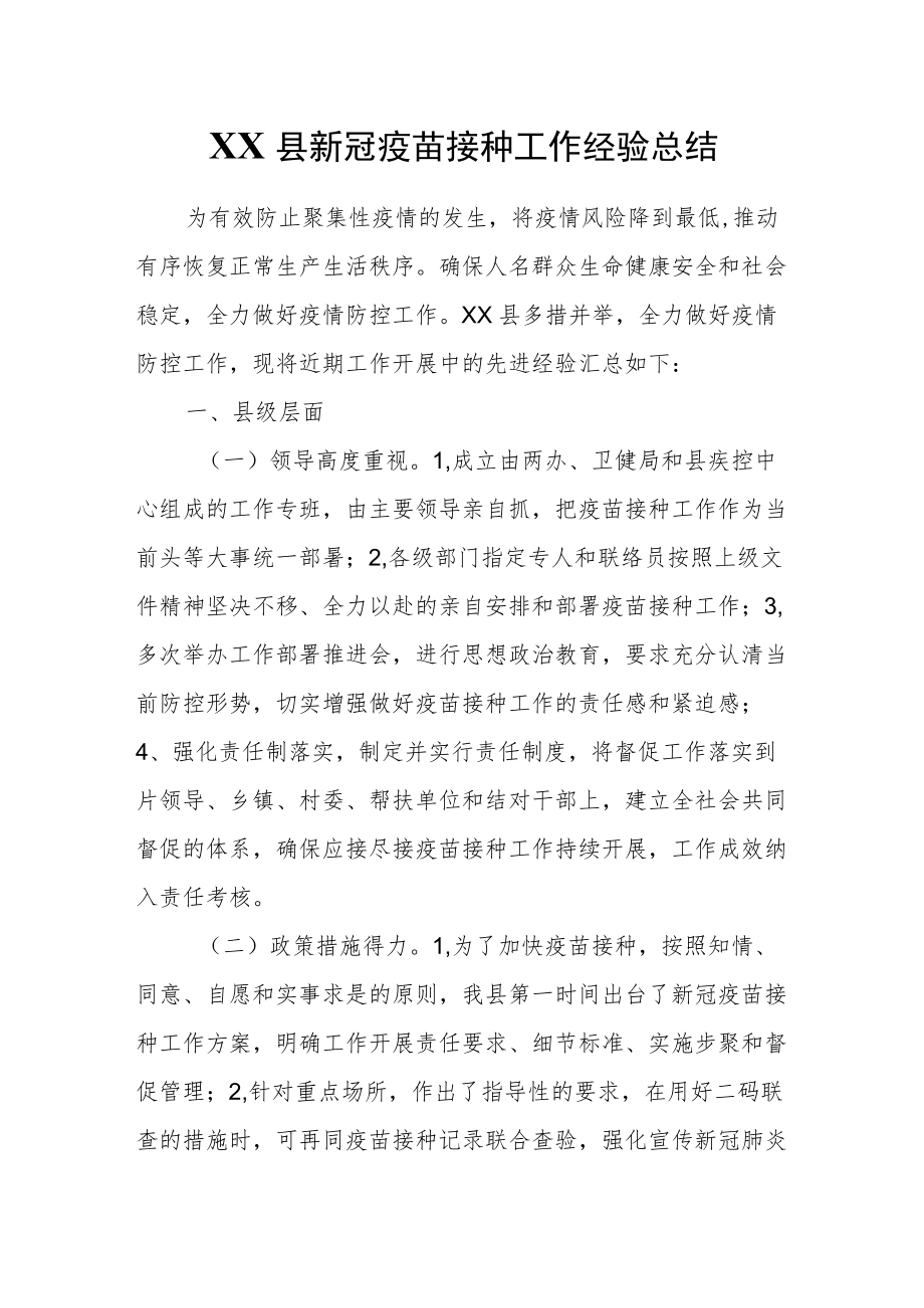 XX县新冠疫苗接种工作经验总结.docx_第1页