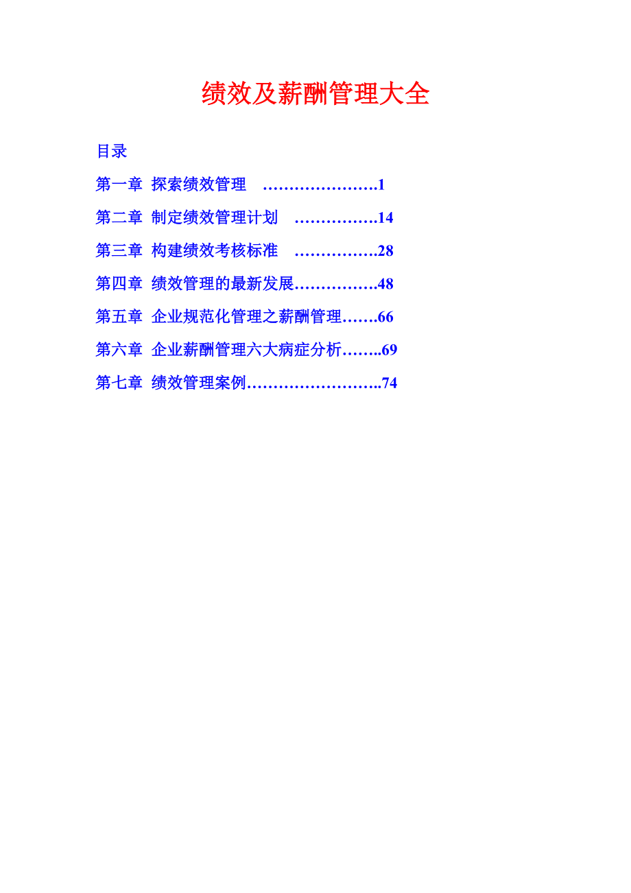 绩效及薪酬管理大全.docx_第1页