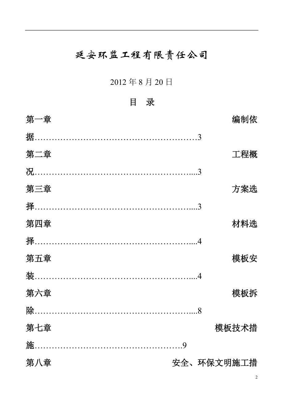 榆林监狱技能培训厂房模板施工方案.docx_第2页