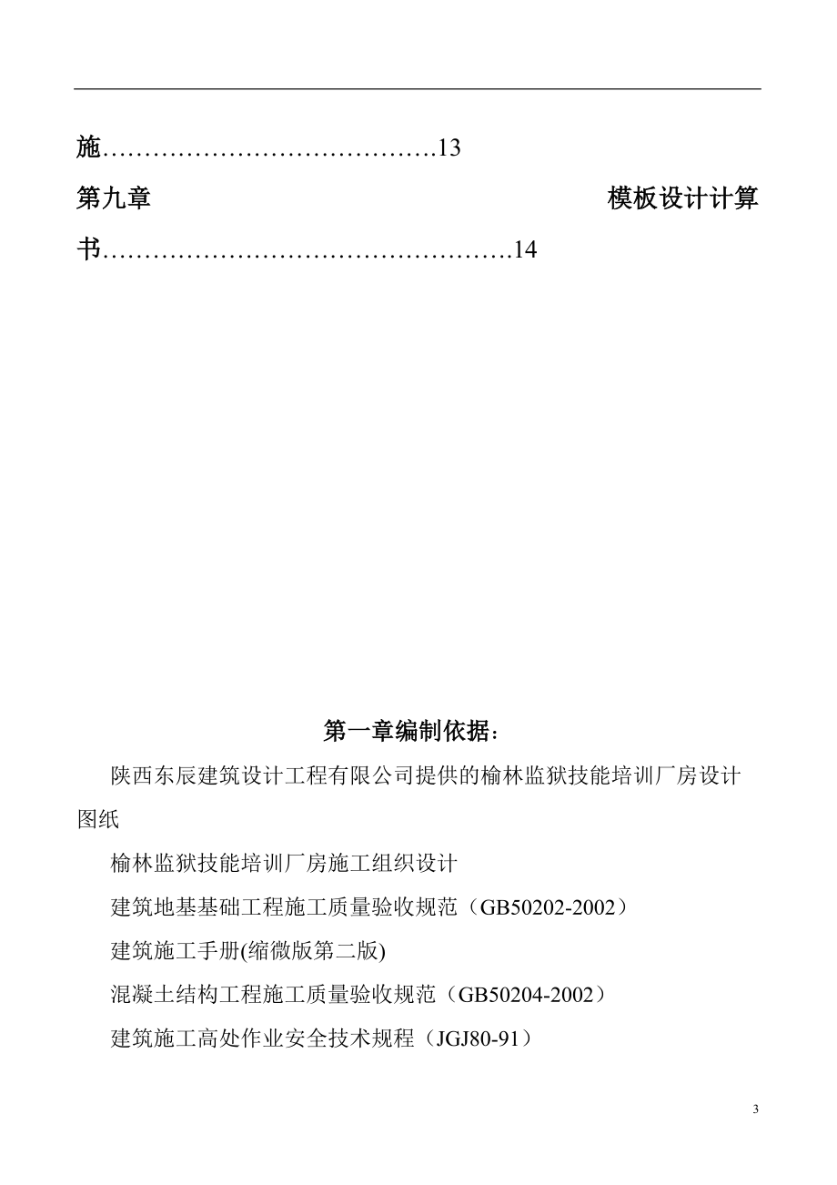 榆林监狱技能培训厂房模板施工方案.docx_第3页