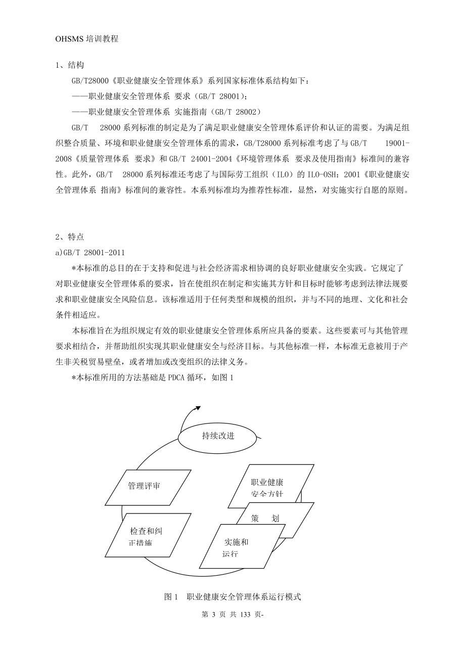 职业健康安全管理体系审核员基础知识培训教程.docx_第3页