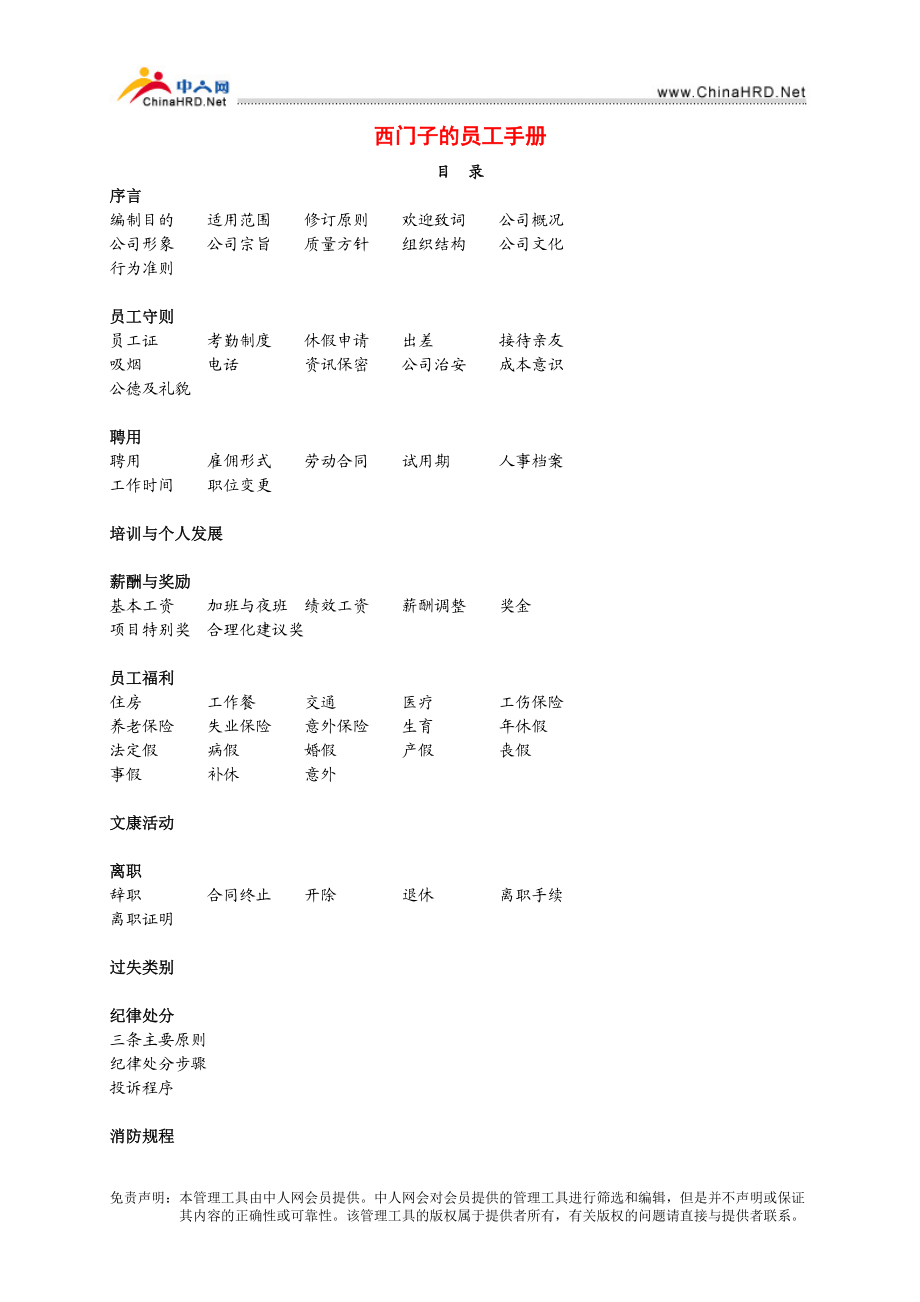 西门子集团员工手册.DOC_第1页