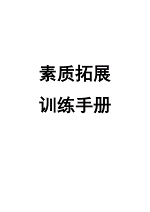 素质拓展训练手册.docx