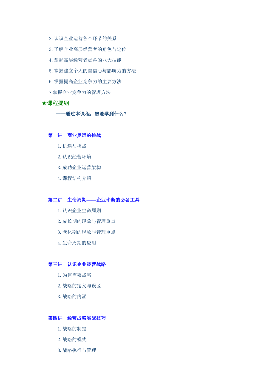 高层经理人职业能力培训讲义.docx_第2页