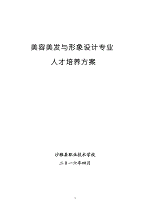 美容专业人才培养方案（DOC41页）.docx