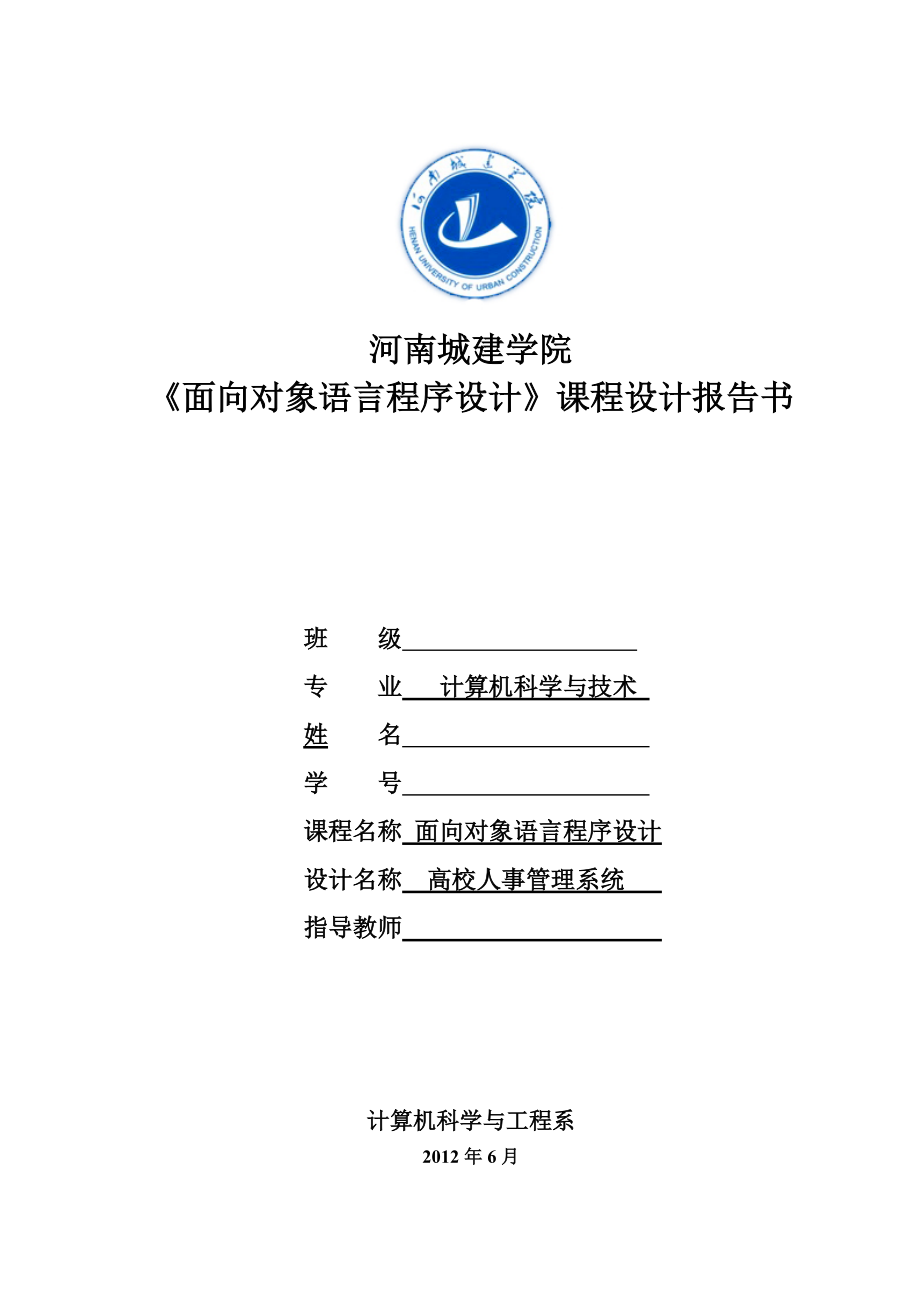 高校人事管理系统.docx_第1页