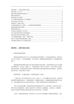 绩效管理绩效考核的生命线1(1).docx