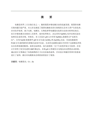 电镀厂废水处理毕业设计.docx