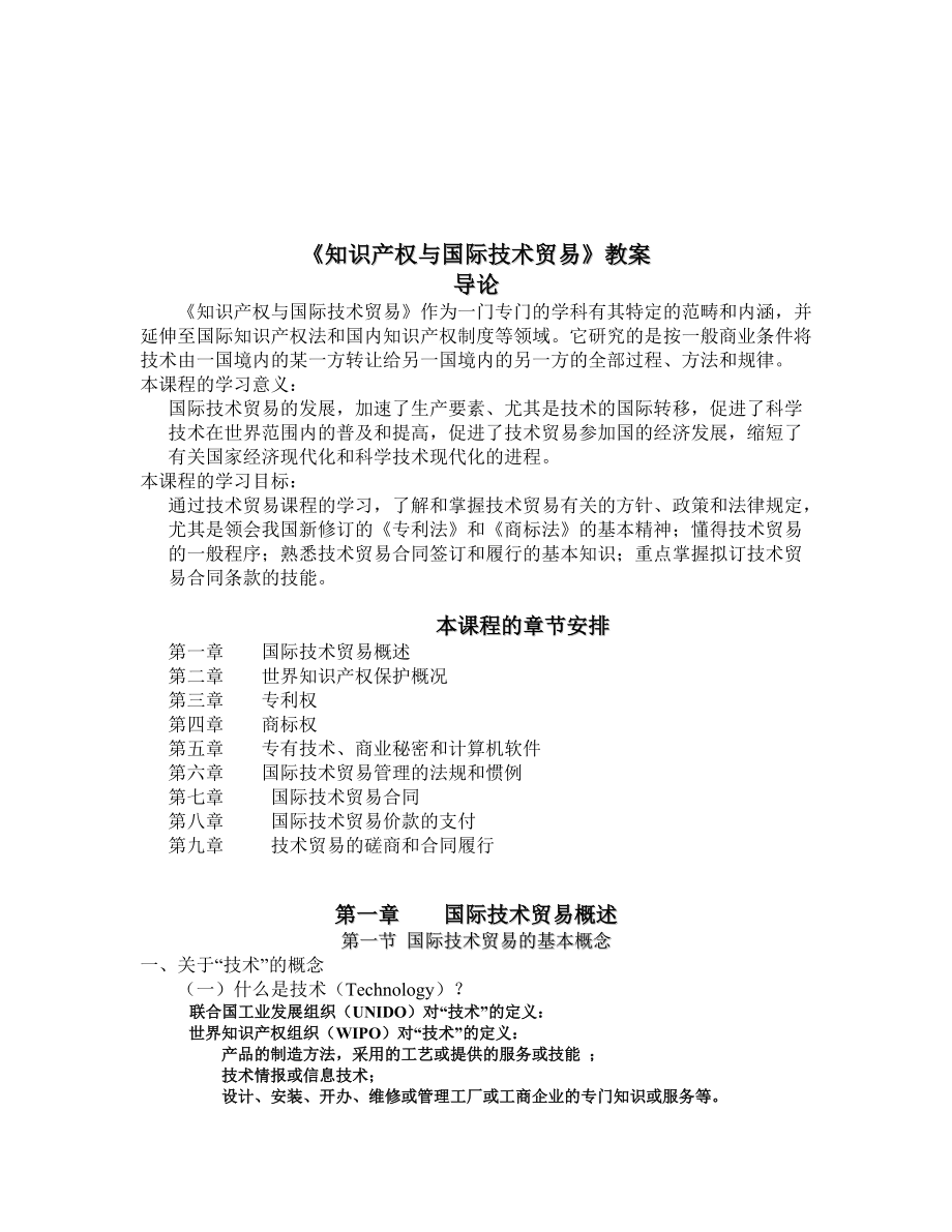 知识产权与国际技术贸易培训教案.docx_第1页