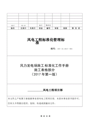 风力发电场施工标准化工作手册.doc