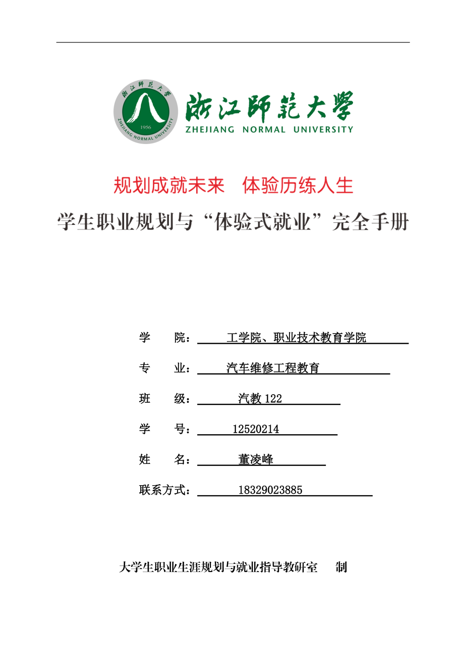 浙江师范大学大学生职业规划与体验式就业完全手册.docx_第1页