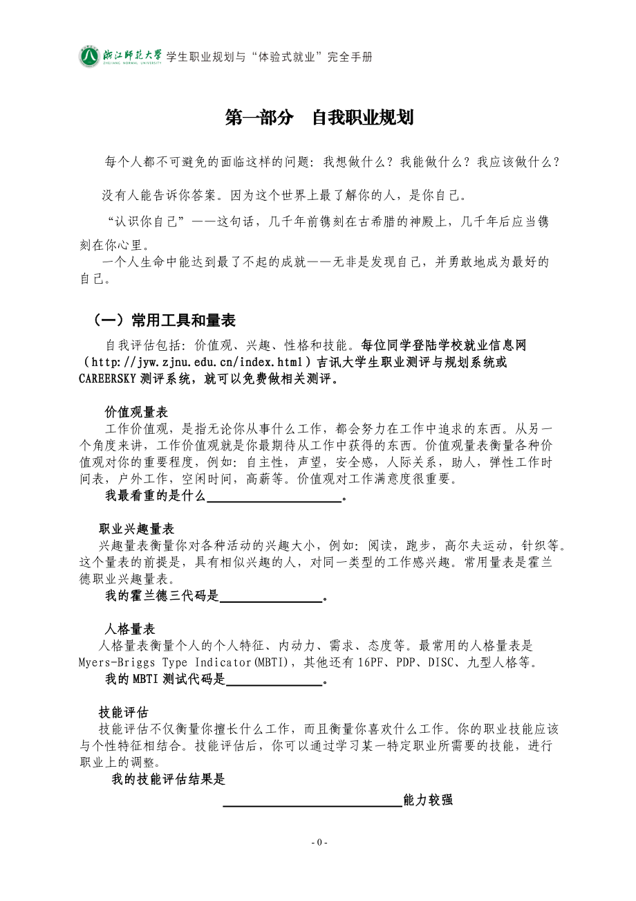 浙江师范大学大学生职业规划与体验式就业完全手册.docx_第2页