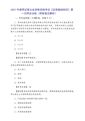 2021年春季证券从业资格资格考试《证券基础知识》第一次同步训练（附答案及解析）.docx