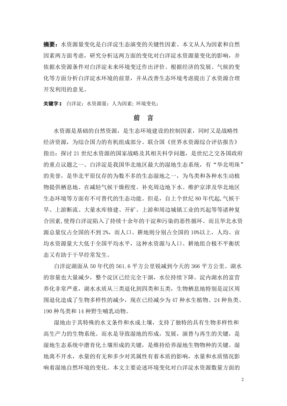 环境变化对白洋淀水资源的影响.docx_第2页