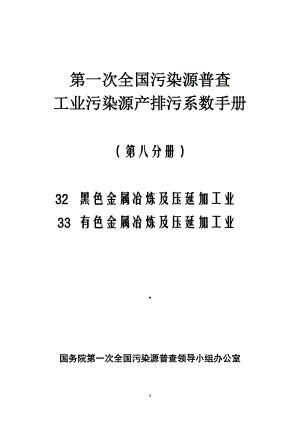 第一次全国污染源普查工业污染源产排污系数手册第八分册.docx