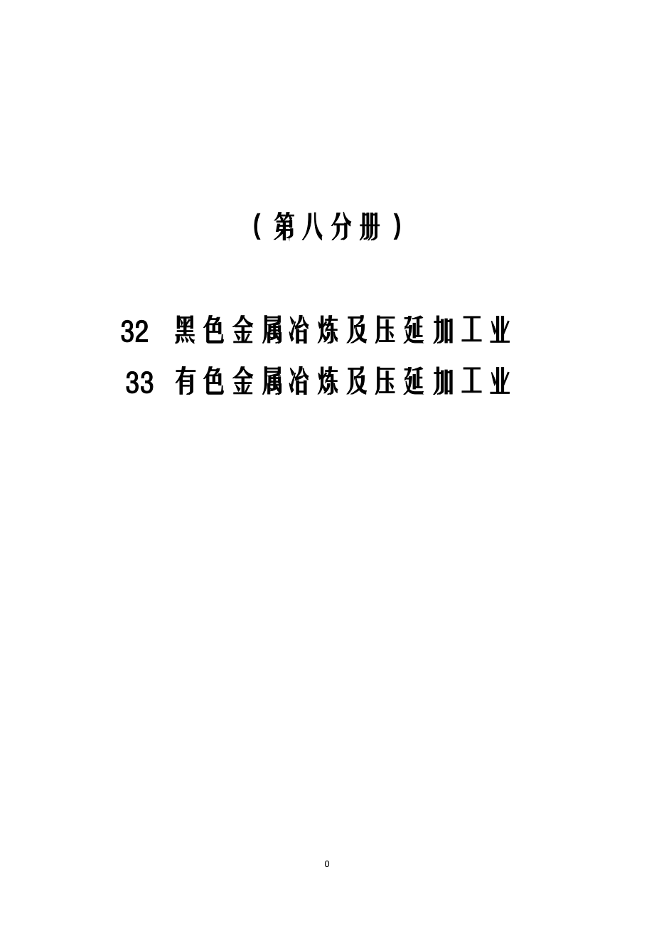 第一次全国污染源普查工业污染源产排污系数手册第八分册.docx_第2页