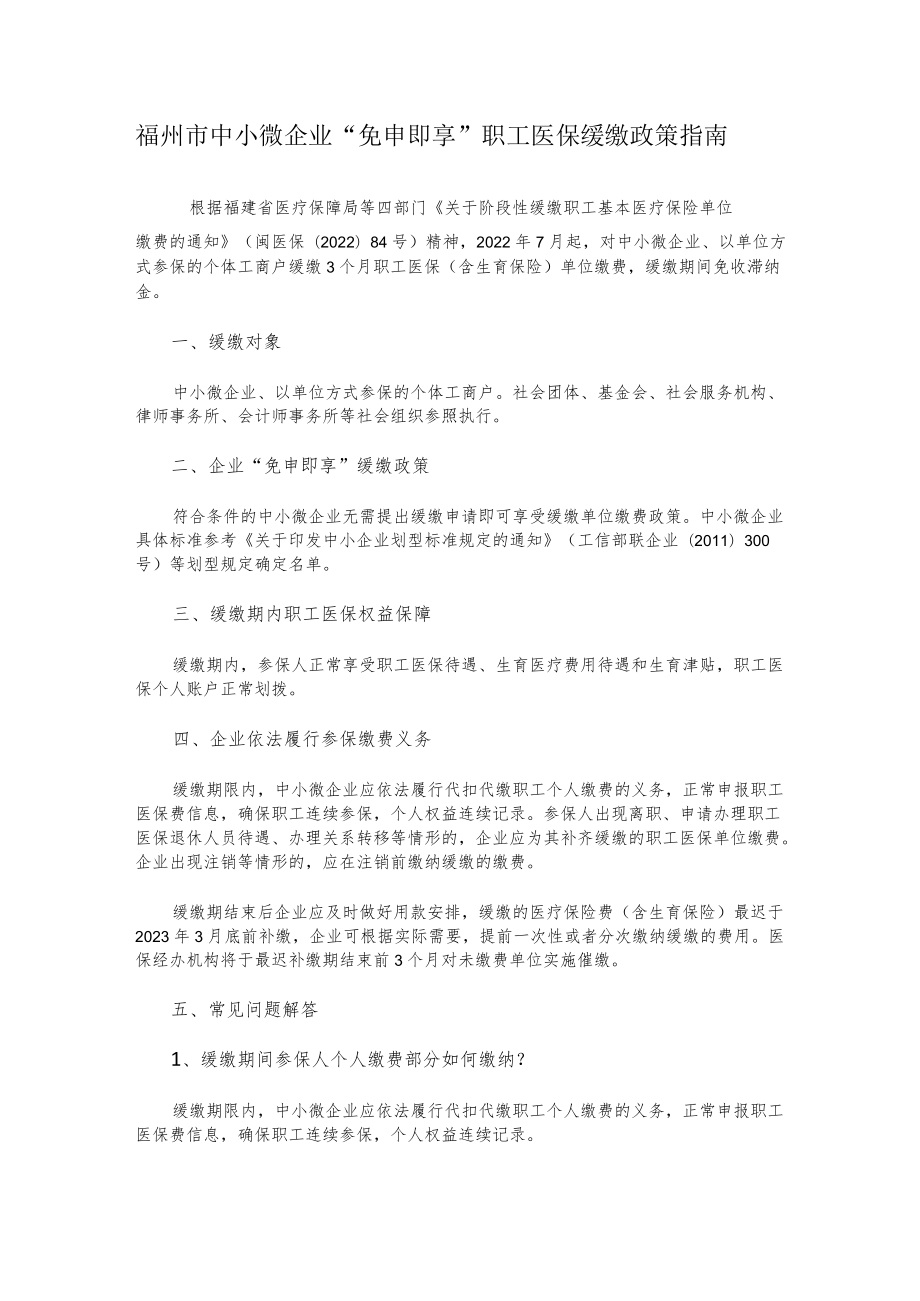 福州市中小微企业“免申即享”职工医保缓缴政策指南.docx_第1页