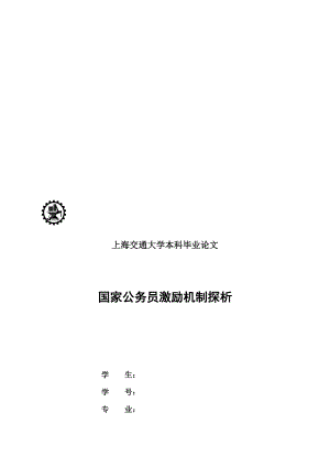 毕业论文之国家公务员激励机制.doc