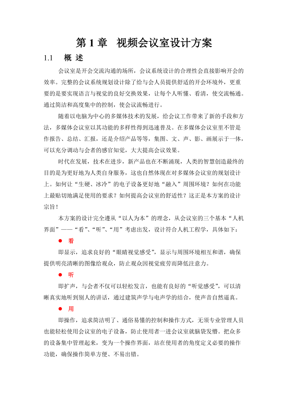 视频会议室设计方案.docx_第1页