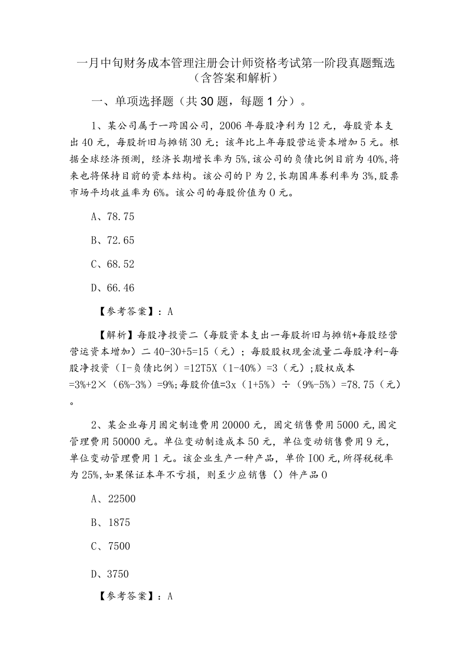 一月中旬财务成本管理注册会计师资格考试第一阶段真题甄选（含答案和解析）.docx_第1页