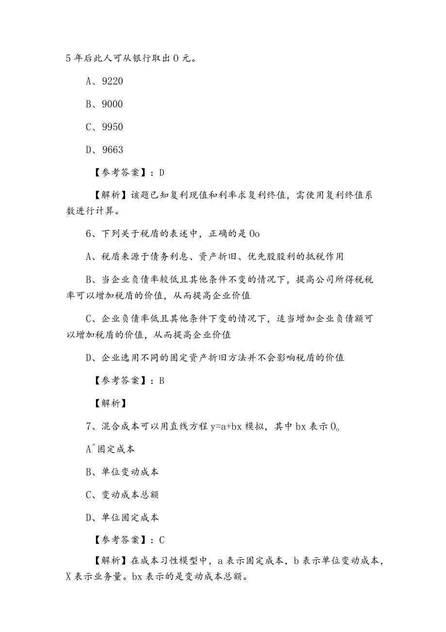 一月中旬财务成本管理注册会计师资格考试第一阶段真题甄选（含答案和解析）.docx_第3页