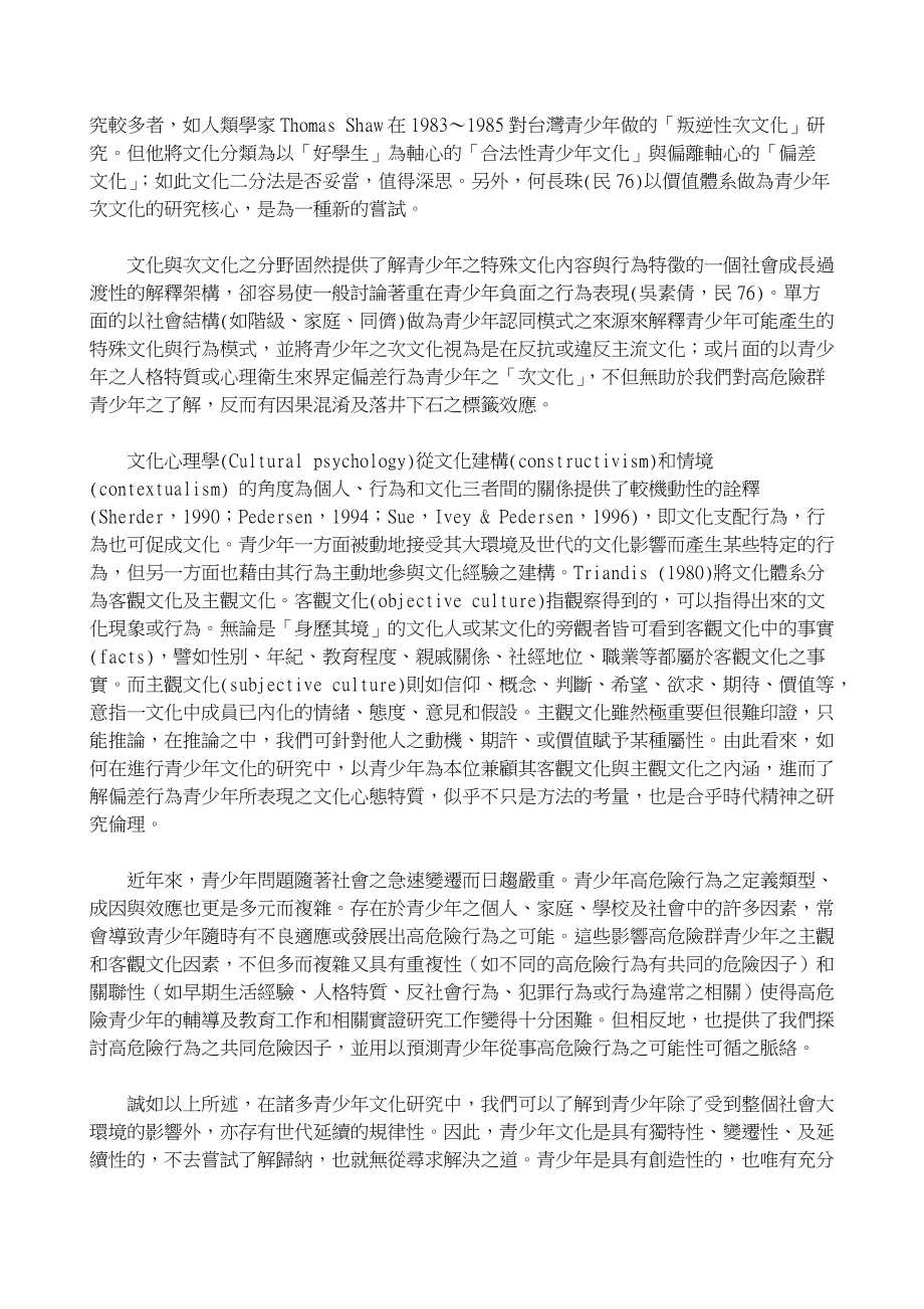 高危险群青少年文化心态特质与甄别量表编制之研究.docx_第2页