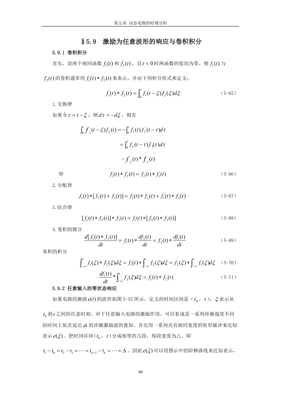 第五章动态电路的时域分析§59激励为任意波形的响应与卷.docx_第1页