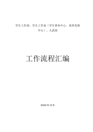 学生工作处工作流程汇编.docx