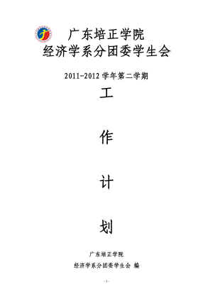 经济学系分团委学生会XXXX年上半年工作计划.docx