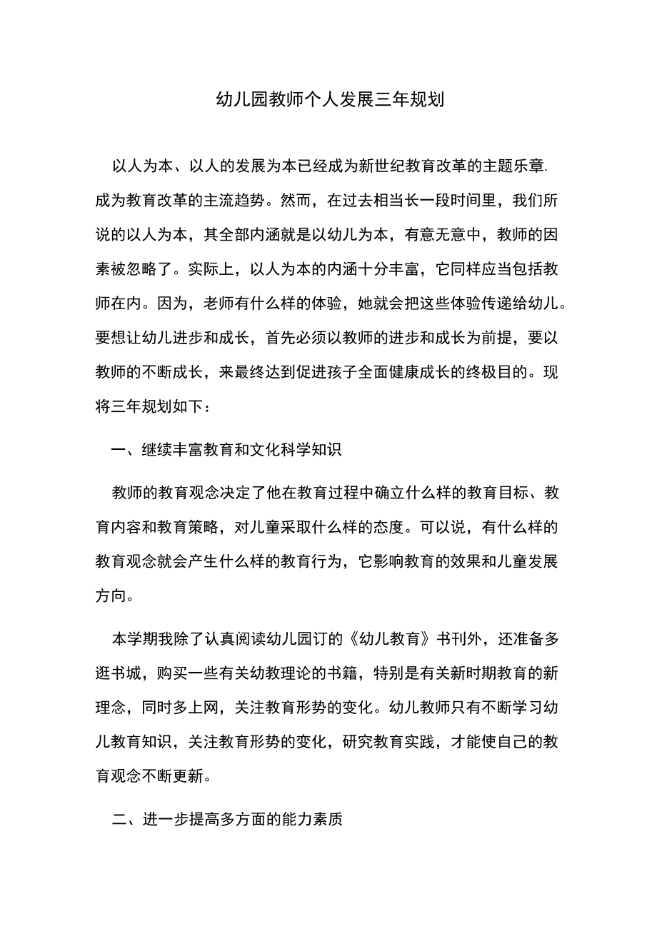 幼儿园教师个人发展三年规划.docx_第1页