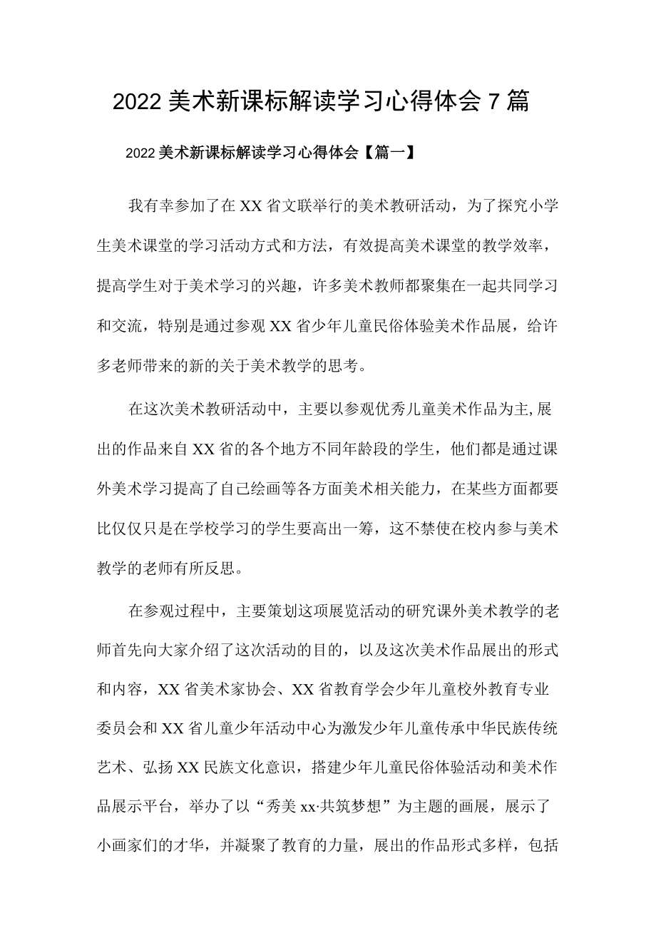 2022美术新课标解读学习心得体会7篇.docx_第1页