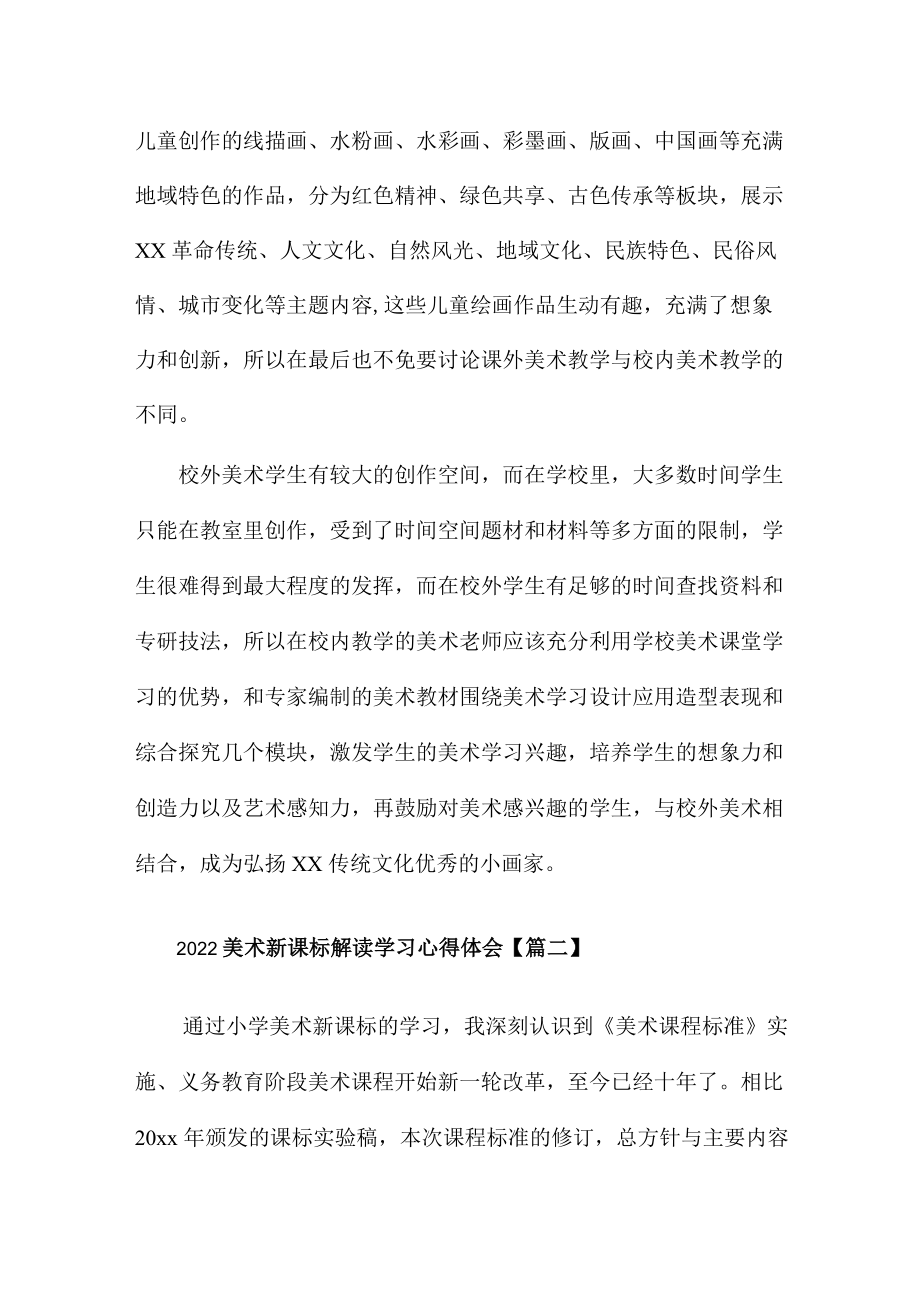 2022美术新课标解读学习心得体会7篇.docx_第2页