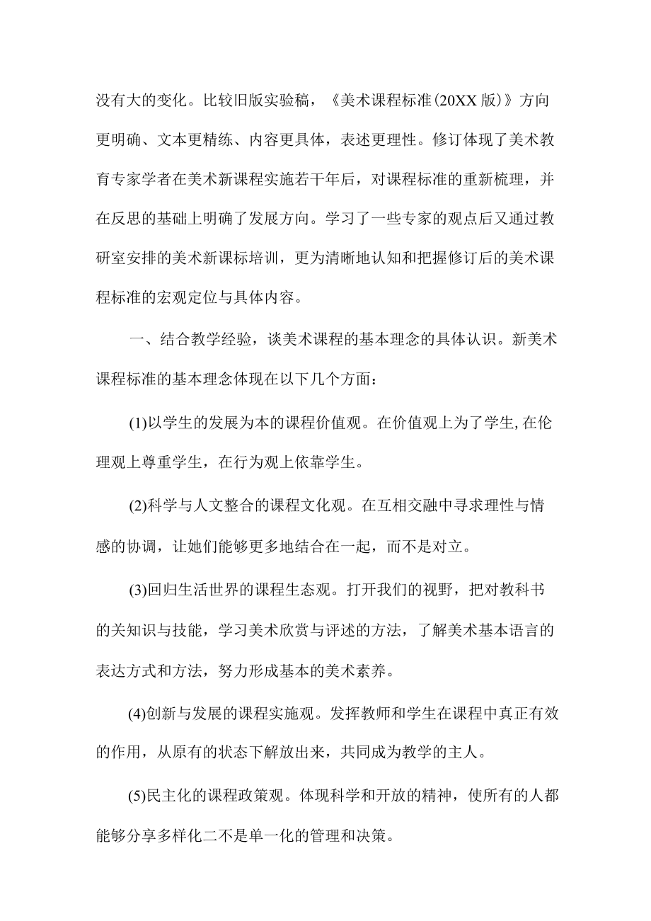 2022美术新课标解读学习心得体会7篇.docx_第3页